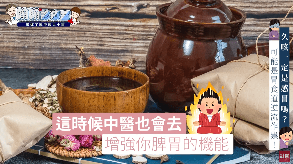 脾胃功能失調的胃食道逆流，中醫師會在經過把脈診斷後去增強脾胃機能來改善。