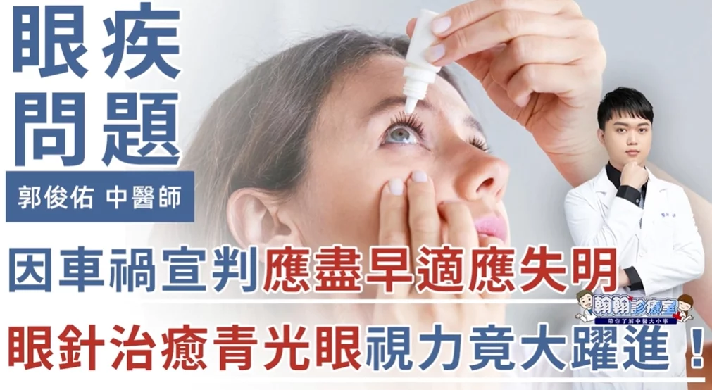 『因車禍宣判即將失明』郭俊佑中醫師眼針讓患者視力減緩惡化！青光眼竟好轉，視力還大躍進！
