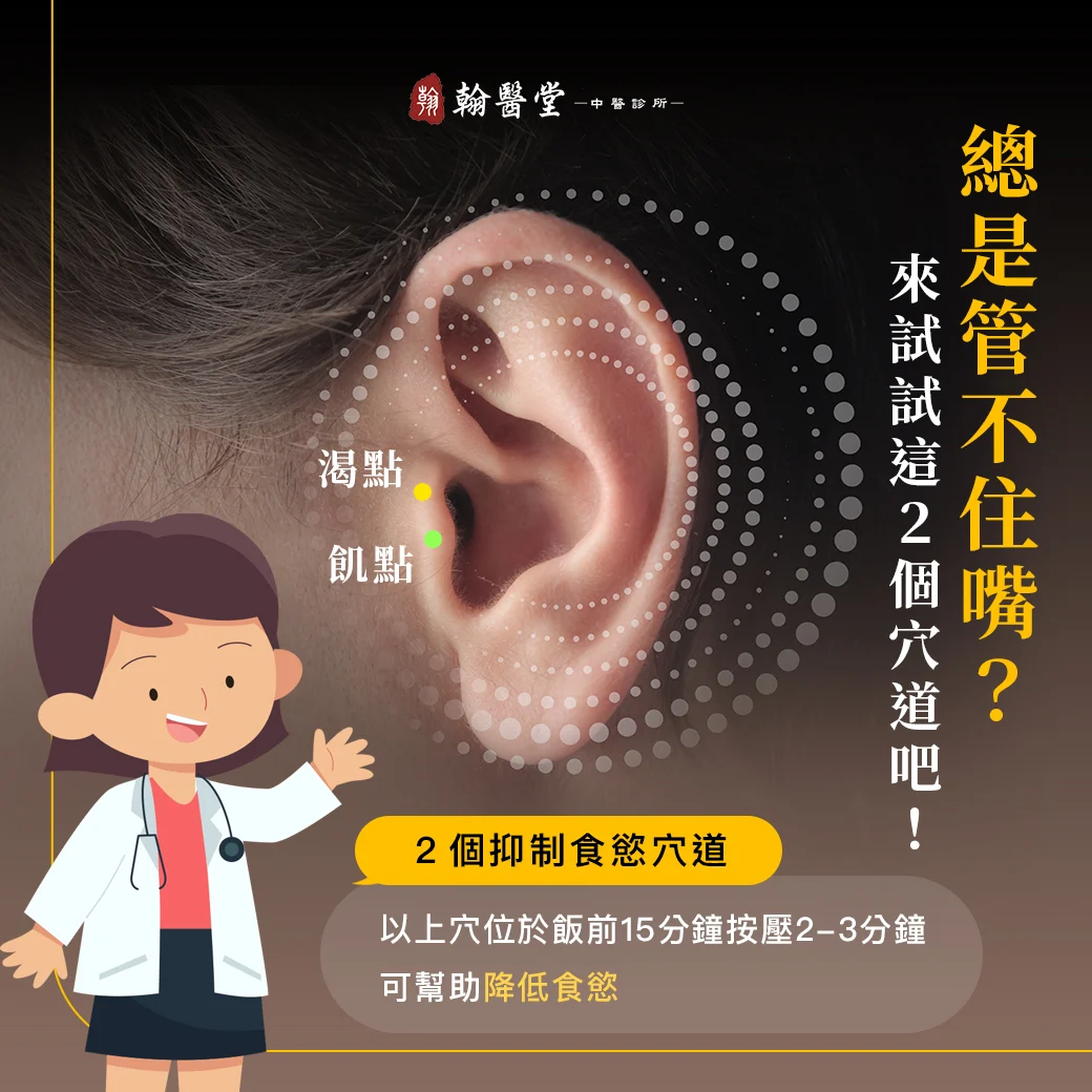 总是管不住嘴？中医师教你耳穴按摩，轻松抑制食欲，告别暴饮暴食！