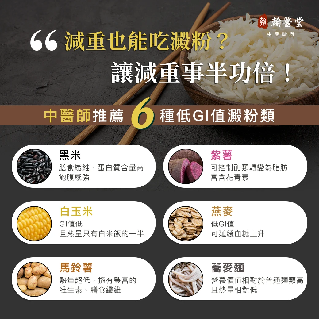 戒淀粉才能瘦？翰医堂中医师教你这样吃，减重不挨饿，身体更健康！